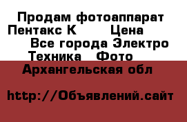 Продам фотоаппарат Пентакс К1000 › Цена ­ 4 300 - Все города Электро-Техника » Фото   . Архангельская обл.